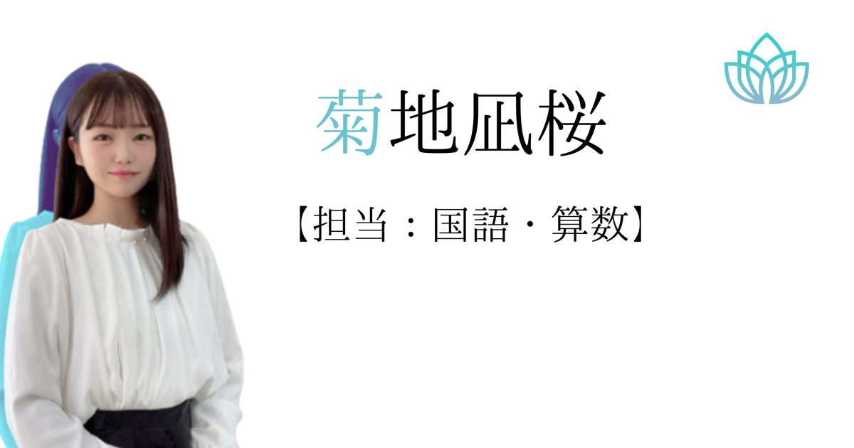 菊地凪咲（算数）