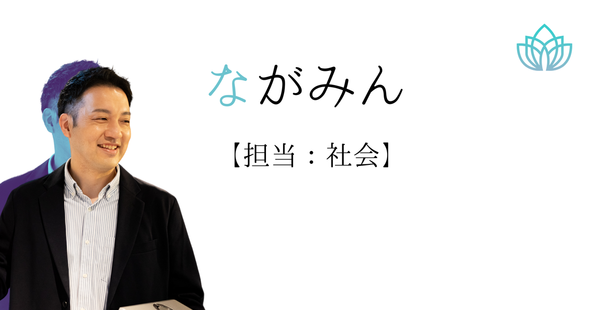 永海知哉（社会）