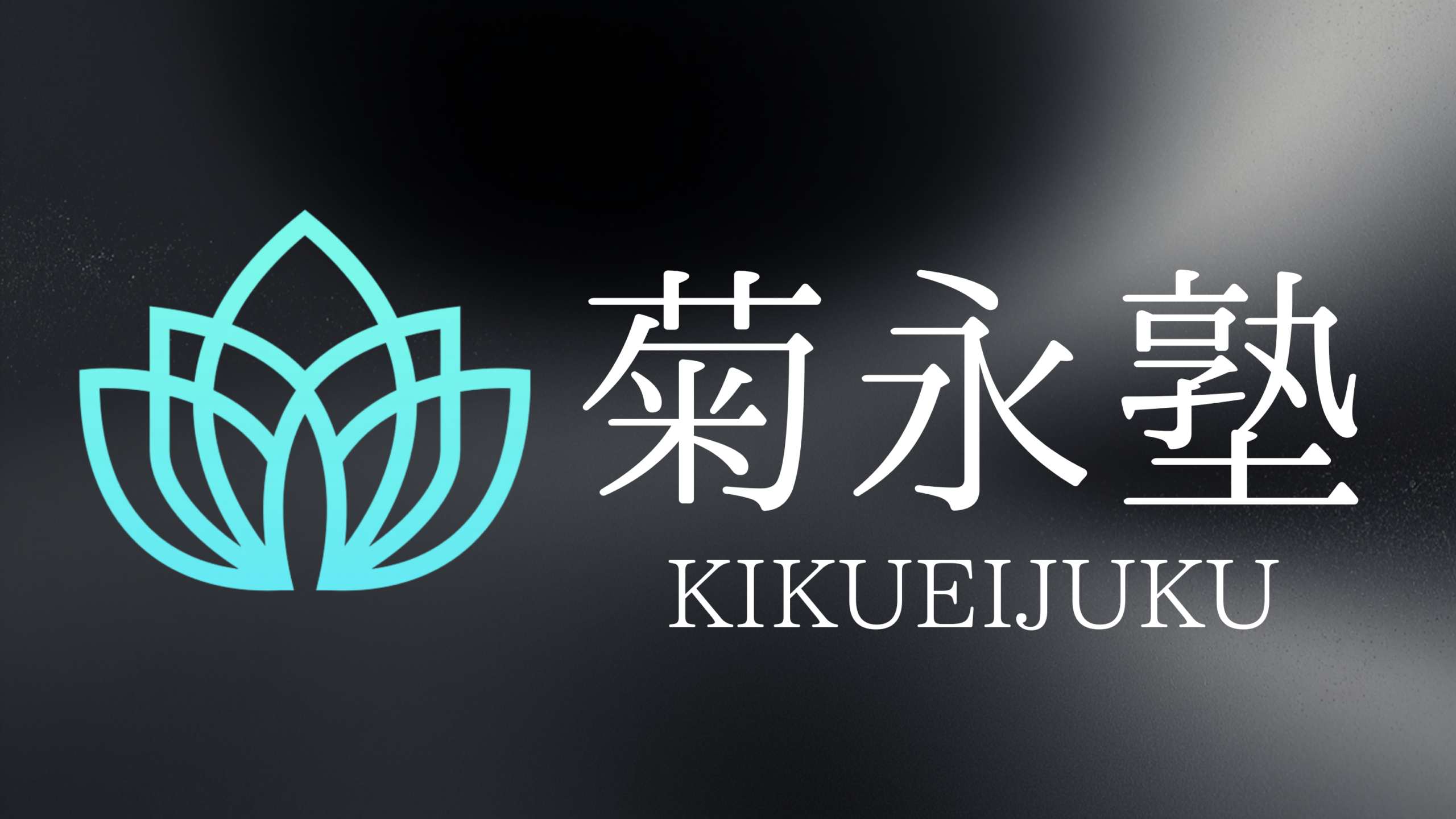 菊永塾公式ホームページ